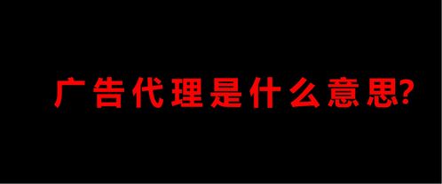 廣告代理公司 廣告代理制